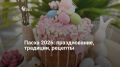 Пасха — один из самых ярких и значимых праздников в году