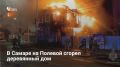 Вечером 7 апреля в Самаре на ул. Полевой, 55 загорелся расселенный двухэтажный дом