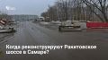 Реконструкцию Ракитовского шоссе (от Московского до Магистральной) включили в программу развития дорог до 2030 года