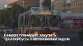 Самаре требуется 50 новых троллейбусов с автономным ходом, так как большая часть парка изношена