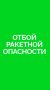 Вячеслав Федорищев: В Самарской области объявлен ОТБОЙ РАКЕТНОЙ ОПАСНОСТИ