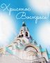 Поздравляем с праздником Светлой Пасхи! Желаем, чтобы радость, спокойствие и тепло прочно поселились в ваших сердцах