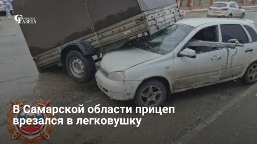 В Жигулевске отцепившийся прицеп внедорожника Chevrolet врезался в стоящую «Ладу»