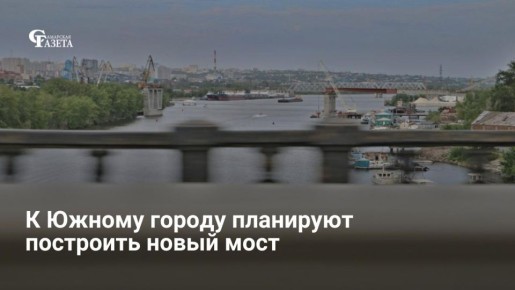 Власти Самарской области готовятся к строительству нового моста через реку Самару в сторону Южного города