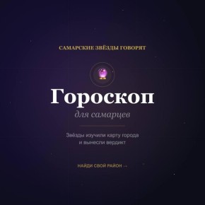 Гороскоп на неделю для самарцев
