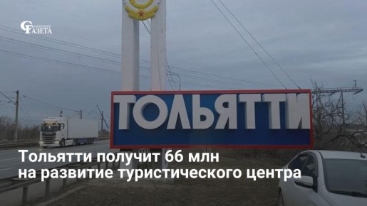 Тольятти получит 66 млн рублей на создание турцентра в Автозаводском районе