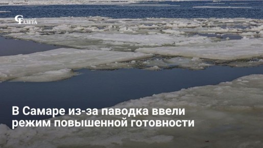 Жигулевская ГЭС начала сброс воды, и хотя жилые зоны пока не затоплены, уровень воды выше нормы на 16 см. В зоне риска находятся 35 участков и 12 дорог в Куйбышевском, Красноглинском и Железнодорожном районах