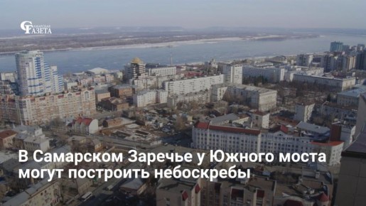 В Самаре планируют застроить район «Самарское Заречье» вдоль Южного шоссе