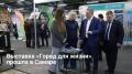 В Самаре прошла выставка-конгресс «Город для жизни», объединившая более 2000 участников для обсуждения технологий городского хозяйства и программ благоустройства