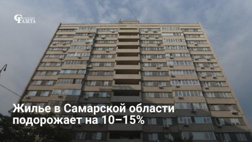 В Самарской области ожидается постепенный рост цен на жилье на 10–15%