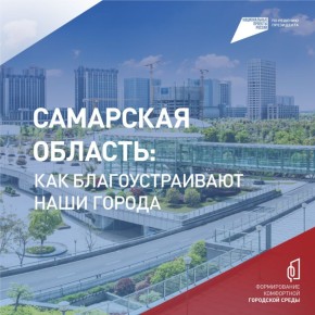 Родные и любимые, общественные пространства, реализованные по программе «Формирование комфортной городской среды», вписались в нашу жизнь, и мы уже не представляем их иначе