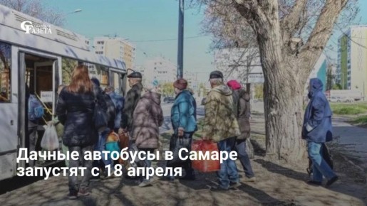 С 18 апреля в Самаре запускают 30 дачных маршрутов, которые будут работать до конца октября с сохранением всех льгот