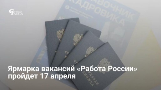 Региональная ярмарка вакансий «Работа России» развернется 17 апреля на 12 площадках области