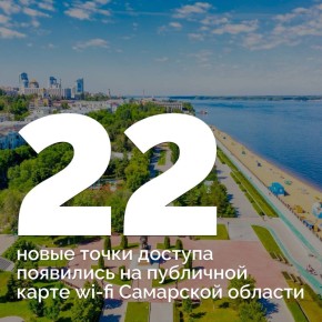 Еще 22 точки добавлены на карту доступа к Wi-Fi, созданную в Самарской области