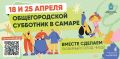 За дело – сообща: самарцев приглашают на общегородские субботники
