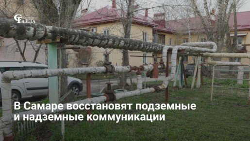 Власти Самары начинают ремонт коммунальных сетей