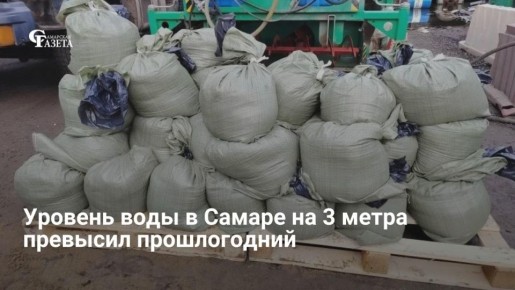 Уровень воды в Самаре на 15 апреля — 31,42 м, что на 3 м выше прошлогоднего