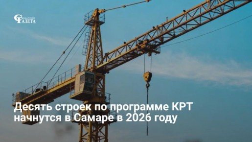 Минстрой Самарской области до лета выдаст 10 разрешений на строительство по программе КРТ