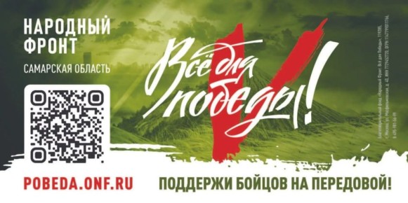 Проект Народного фронта «Всё для Победы!» объединяет жителей страны для помощи военнослужащим – участникам специальной военной операции, а также мирным жителям Луганской и Донецкой народных республик, Херсонской...
