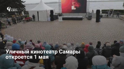 С 1 мая на набережной Самары (у «Ладьи») открывается кинотеатр под открытым небом
