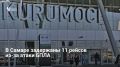После введения режима «Ковер» в 6:05 Росавиация ограничила полеты в аэропорту Курумоч, что привело к задержке 11 рейсов в Москву, Сочи, Петербург и другие города