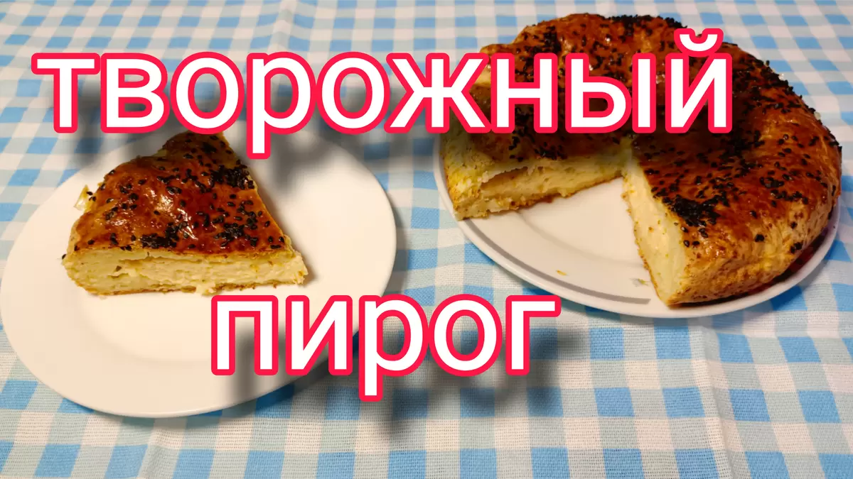 Вкусный творожный пирог с сырной начинкой: легко и быстро