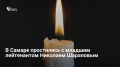 15 апреля в Самаре простились с младшим лейтенантом Николаем Шараповым (позывной «Велес»)
