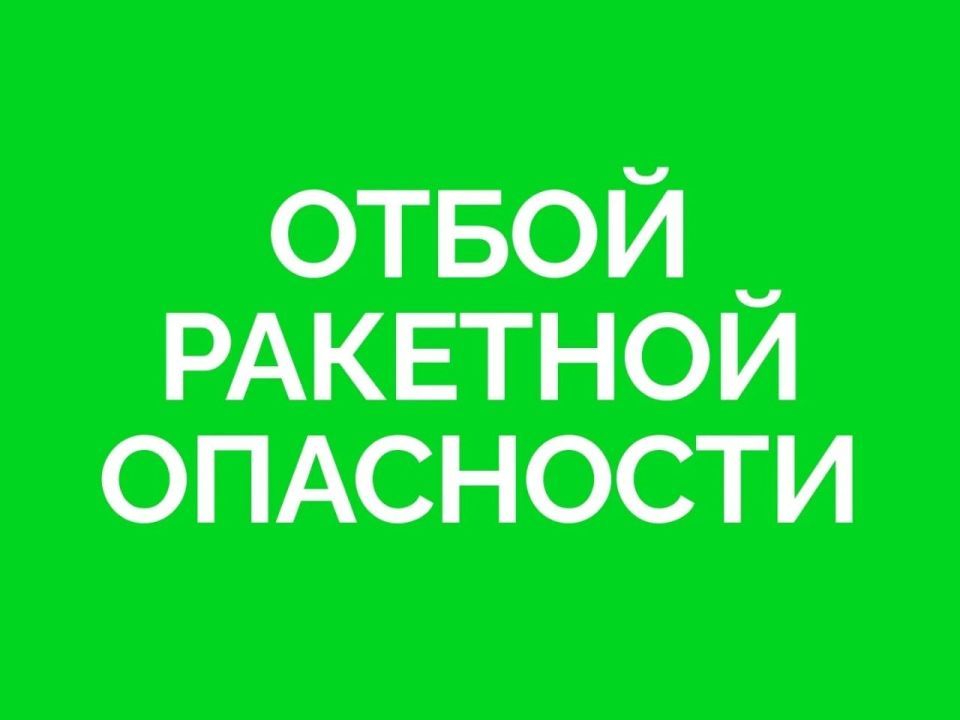 Отбой ракетной опасности!. Подпишись на @truekpru63 | Мы в МАКС