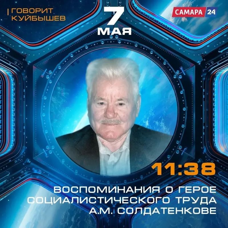 Телерадиомарафон «Говорит Куйбышев»: Воспоминания о герое социалистического труда А.М. Солдатенкове