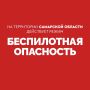 Вячеслав Федорищев: Внимание! На территории Самарской области действует режим «БЕСПИЛОТНАЯ ОПАСНОСТЬ»