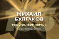 15 мая, в 135-летие Михаила Булгакова, телеканал «Мосфильм