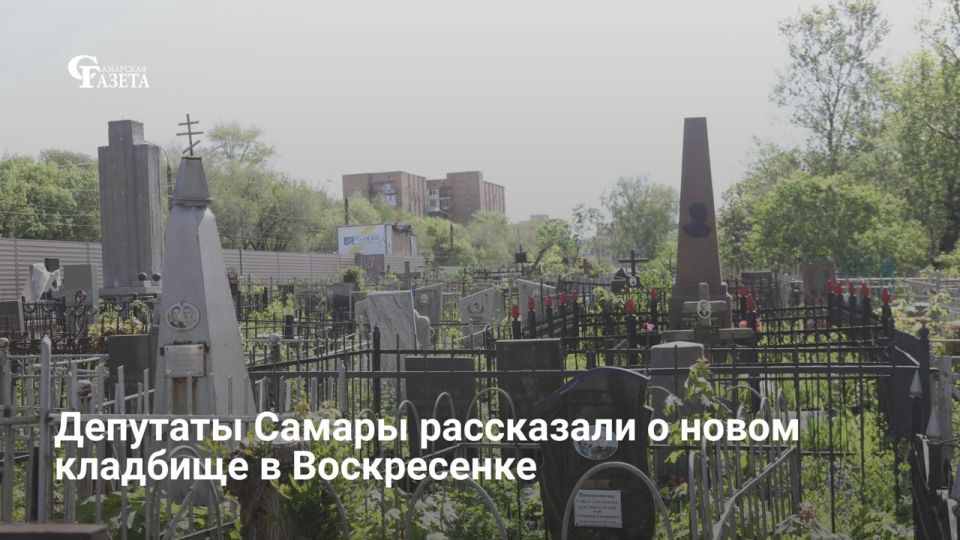 Возле села Воскресенка под Самарой начнут благоустраивать новое кладбище площадью 40 га. Проект со всей необходимой инфраструктурой (административное здание, охрана, гараж) находится на стадии согласования смет, деньги в...