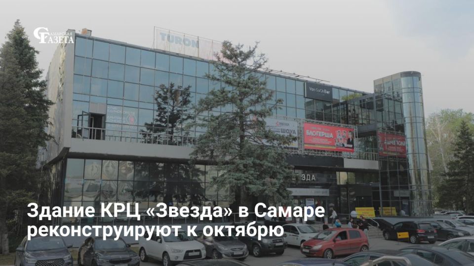 В Самаре до 1 октября 2026 года масштабно реконструируют КРЦ «Звезда» на Ново-Садовой