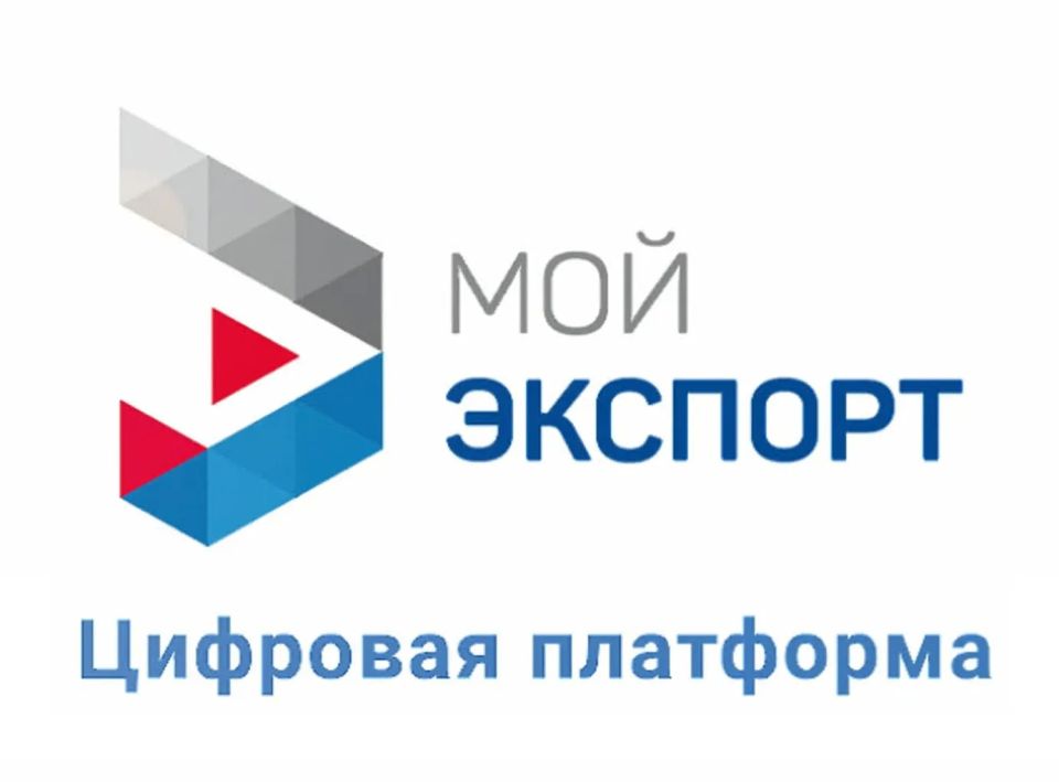 Российская платформа «Мой экспорт» – ваш ключ к международным рынкам