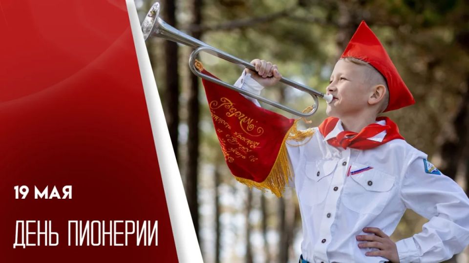 19 мая в России официально отмечается День пионерии — праздник, у которого долгая и непростая судьба