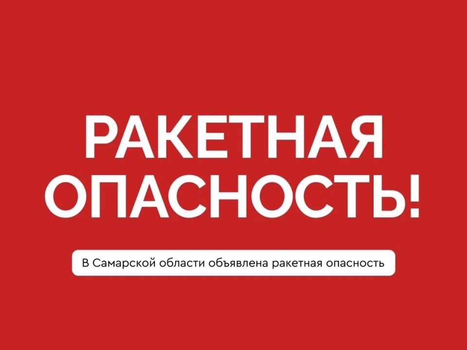 Ракетная опасность объявлена в Самарской области! Сохраняйте спокойствие!