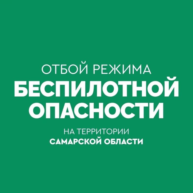 ОТБОЙ БЕСПИЛОТНОЙ ОПАСНОСТИ на территории Самарской области