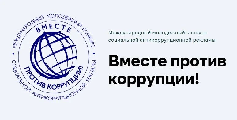 Молодежь Самары приглашают принять участие в конкурсе «Вместе против коррупции!»