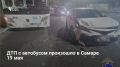 В Самаре на улице Коммунистической 25-летний водитель Toyota Camry при повороте налево не пропустил встречный автобус № 90. В результате столкновения пострадали две пожилые пассажирки автобуса (67 и 78 лет), им назначено...