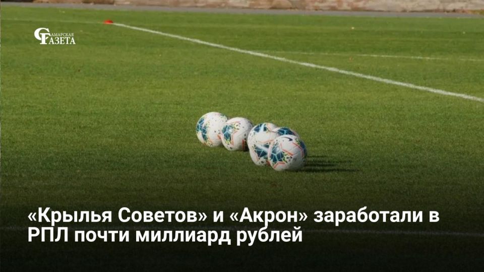 По итогам сезона РПЛ 2025/26 «Крылья Советов» и «Акрон» суммарно заработали 926 млн рублей