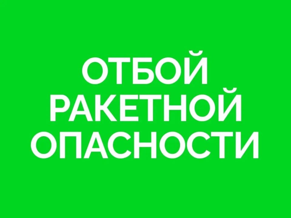 Отбой ракетной опасности!. Подпишись на @truekpru63 | Мы в МАКС