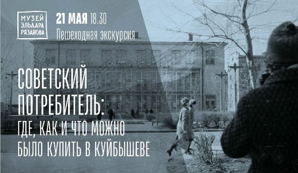 Пешеходная экскурсия о жизни людей в 60-80 годы пройдет в Самаре