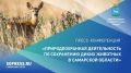 21 мая в 12:00 в пресс-центре «Самарской газеты» (ул