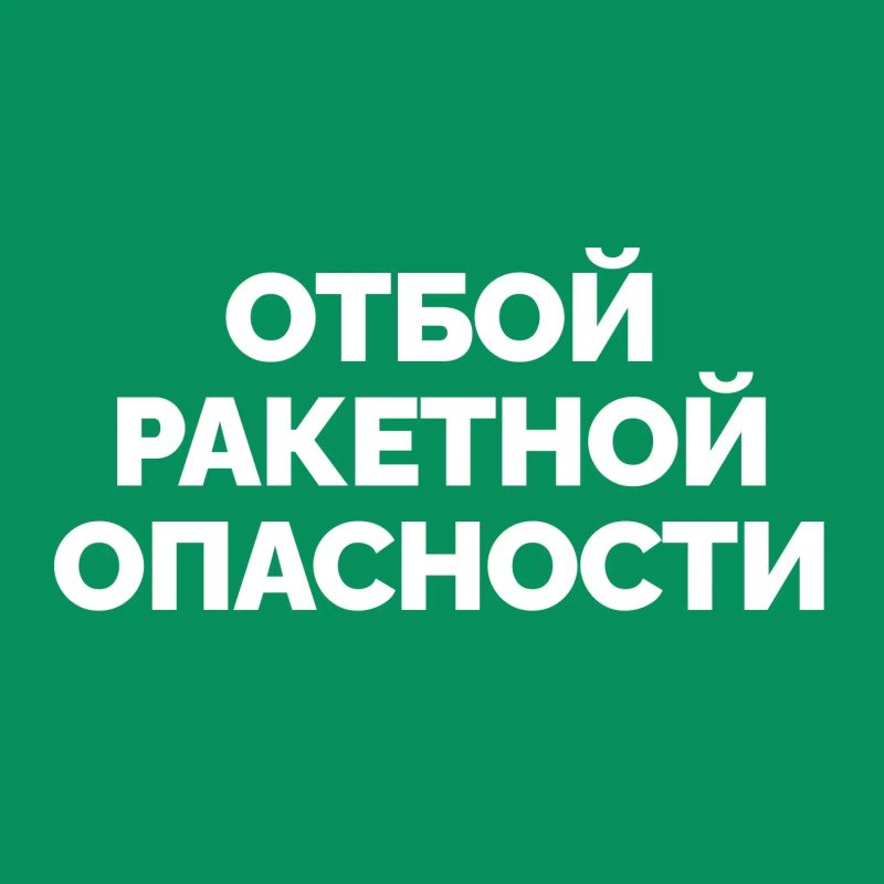 Вячеслав Федорищев: На территории Самарской области объявлен ОТБОЙ «Ракетной опасности»
