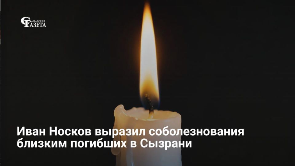 Глава Самары Иван Носков выразил соболезнования родным и близким погибших жителей Сызрани, а также пожелал скорейшего выздоровления пострадавшим, заявив о готовности оказать им всю необходимую помощь