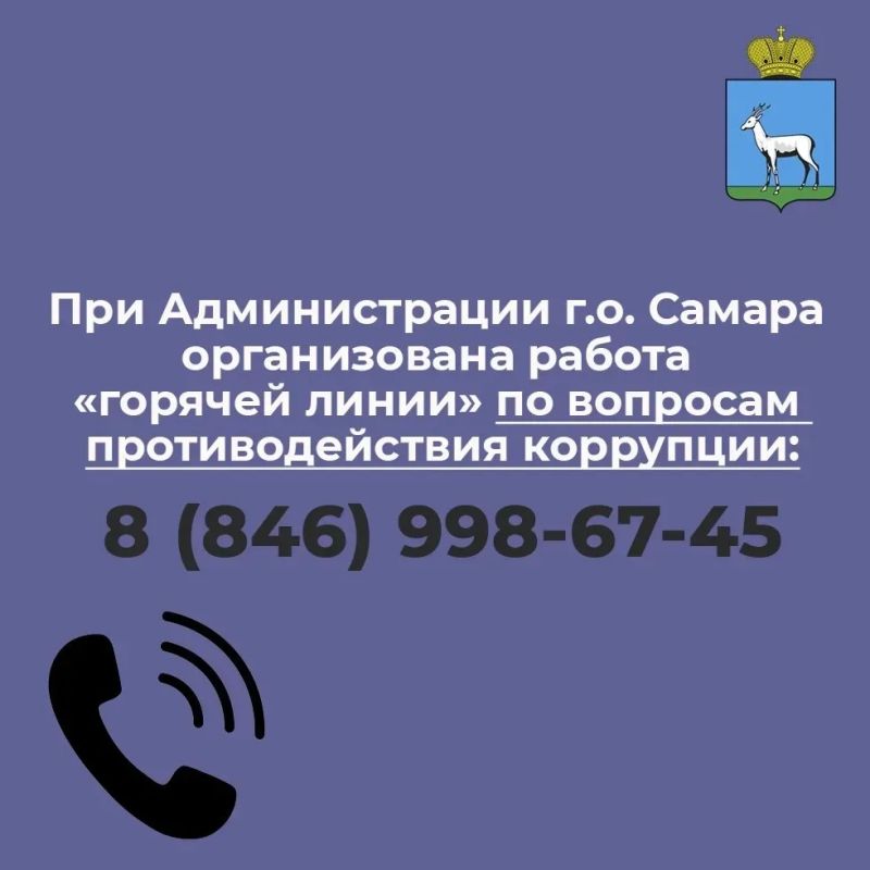 При Администрации городского округа Самара организована работа телефона «горячей линии» по вопросам противодействия коррупции: 8 (846) 998-67-45