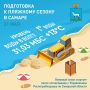 Пляжные новости. По состоянию на 21 мая уровень воды в Волге составляет 31,03 мБс — за последнее время он вырос на 0,06 м. Пока данные показатели не позволяют начать подготовку пляжей: для завершения очистки берега и...