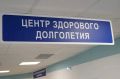 В Самарской области открылся первый в регионе Центр медицины здорового долголетия