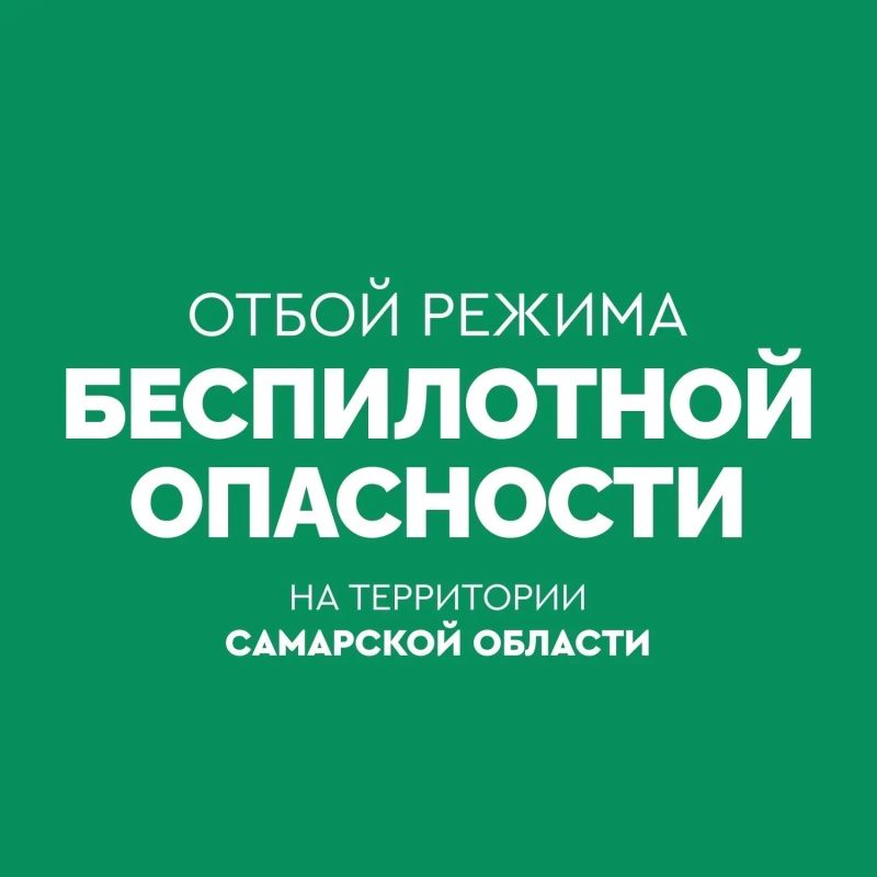 Вячеслав Федорищев: ОТБОЙ БЕСПИЛОТНОЙ ОПАСНОСТИ на территории Самарской области