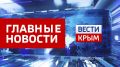 Главные новости 22 мая:. В Судаке неизвестный три дня обливал краской новые лавочки на городской набережной Крымские водохранилища естественного стока наполнены на 77% от проектного объема Евпатории присвоят почётное...